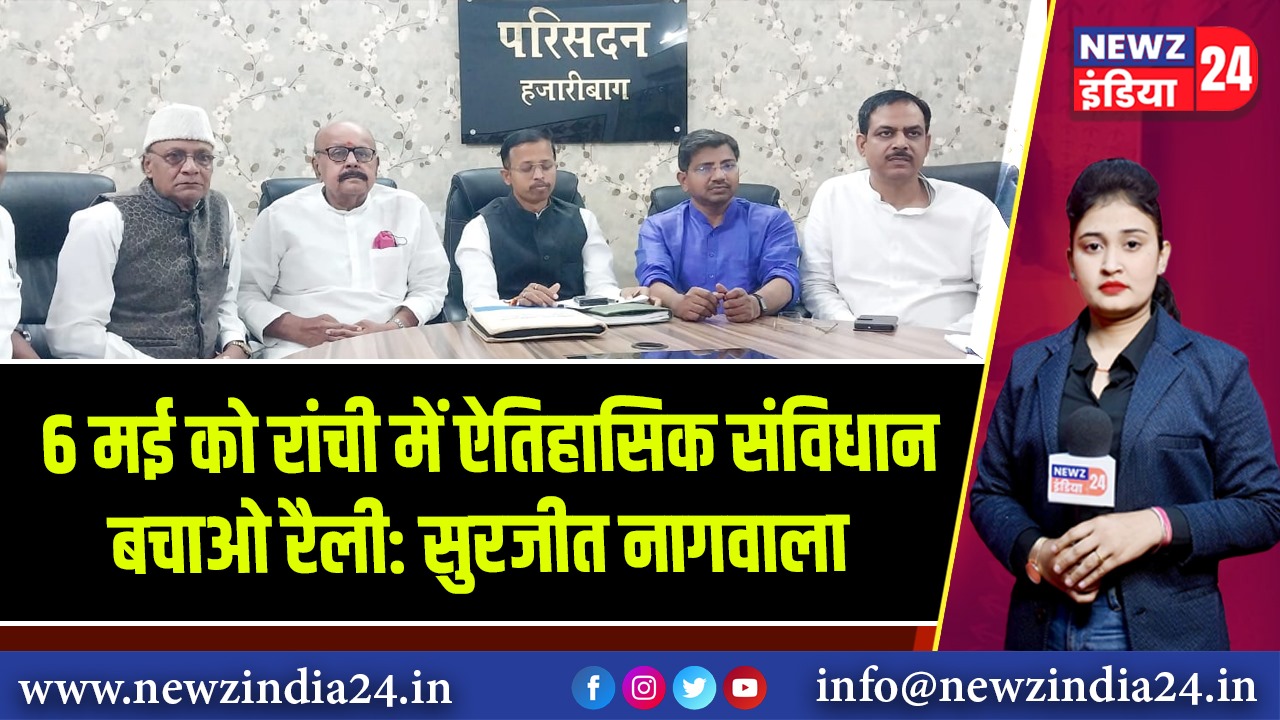 6 मई को रांची में ऐतिहासिक संविधान बचाओ रैली: सुरजीत नागवाला 