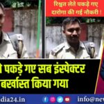 घूस लेते पकड़े गए सब इंस्पेक्टर को बर्खास्त किया गया 