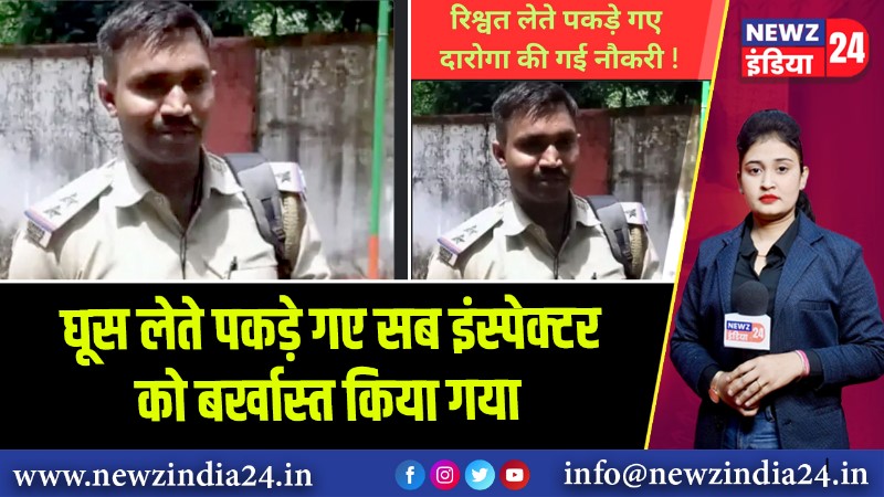 घूस लेते पकड़े गए सब इंस्पेक्टर को बर्खास्त किया गया 