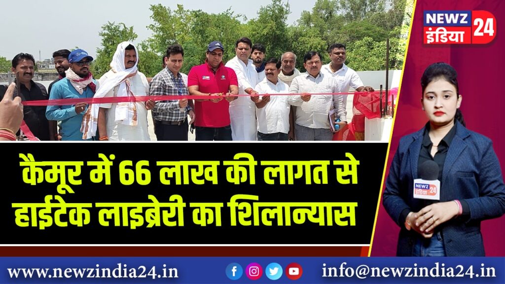 कैमूर में 66 लाख की लागत से हाईटेक लाइब्रेरी का शिलान्यास | 