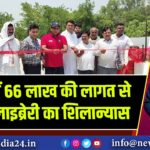 कैमूर में 66 लाख की लागत से हाईटेक लाइब्रेरी का शिलान्यास | 