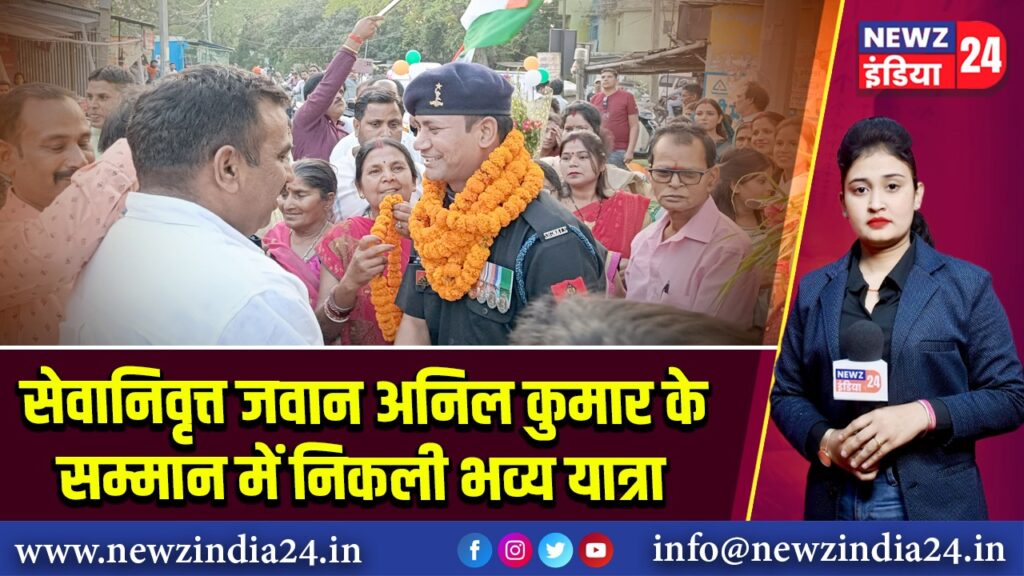 सेवानिवृत्त जवान अनिल कुमार के सम्मान में निकली भव्य यात्रा