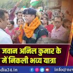 सेवानिवृत्त जवान अनिल कुमार के सम्मान में निकली भव्य यात्रा
