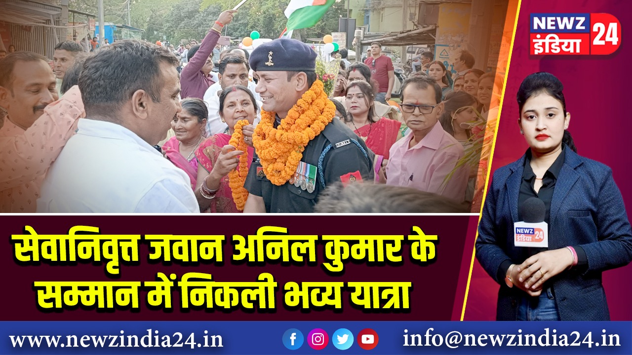 सेवानिवृत्त जवान अनिल कुमार के सम्मान में निकली भव्य यात्रा