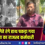 रिश्वत लेते रंगे हाथ पकड़ा गया कोडरमा का राजस्व कर्मचारी |