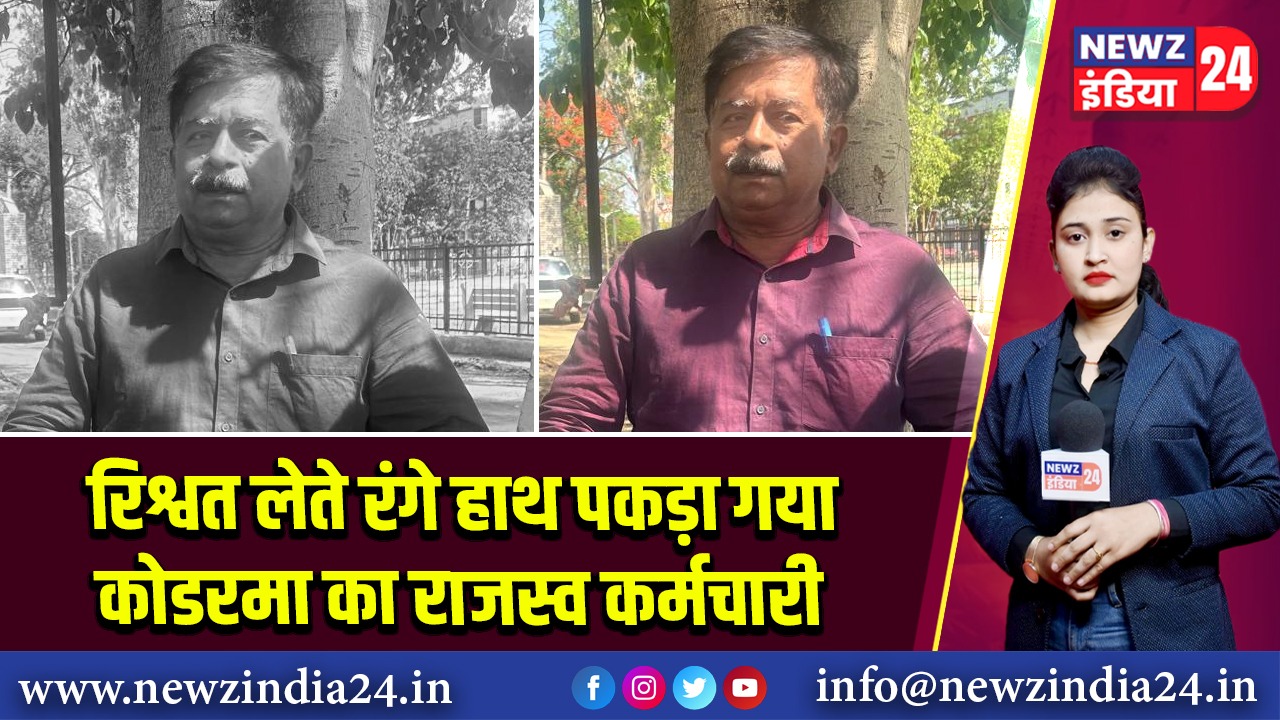 रिश्वत लेते रंगे हाथ पकड़ा गया कोडरमा का राजस्व कर्मचारी |