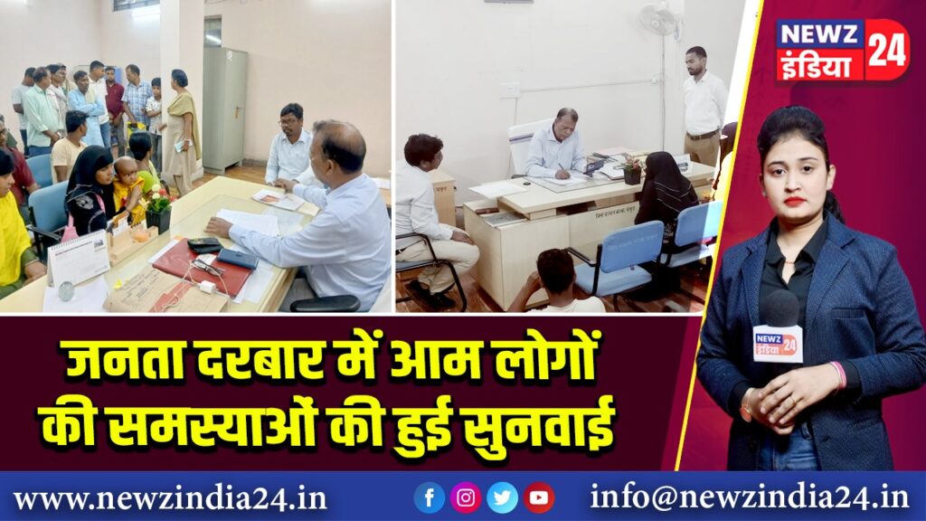 जनता दरबार में आम लोगों की समस्याओं की हुई सुनवाई | 