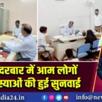 जनता दरबार में आम लोगों की समस्याओं की हुई सुनवाई | 