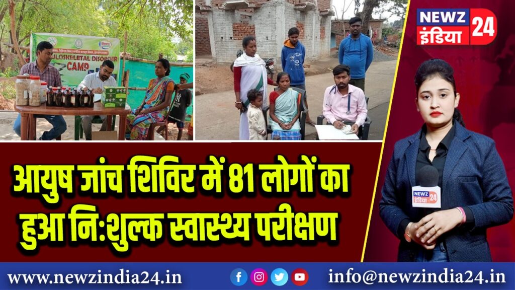 आयुष जांच शिविर में 81 लोगों का हुआ निःशुल्क स्वास्थ्य परीक्षण