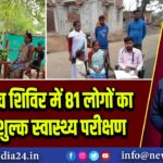 आयुष जांच शिविर में 81 लोगों का हुआ निःशुल्क स्वास्थ्य परीक्षण
