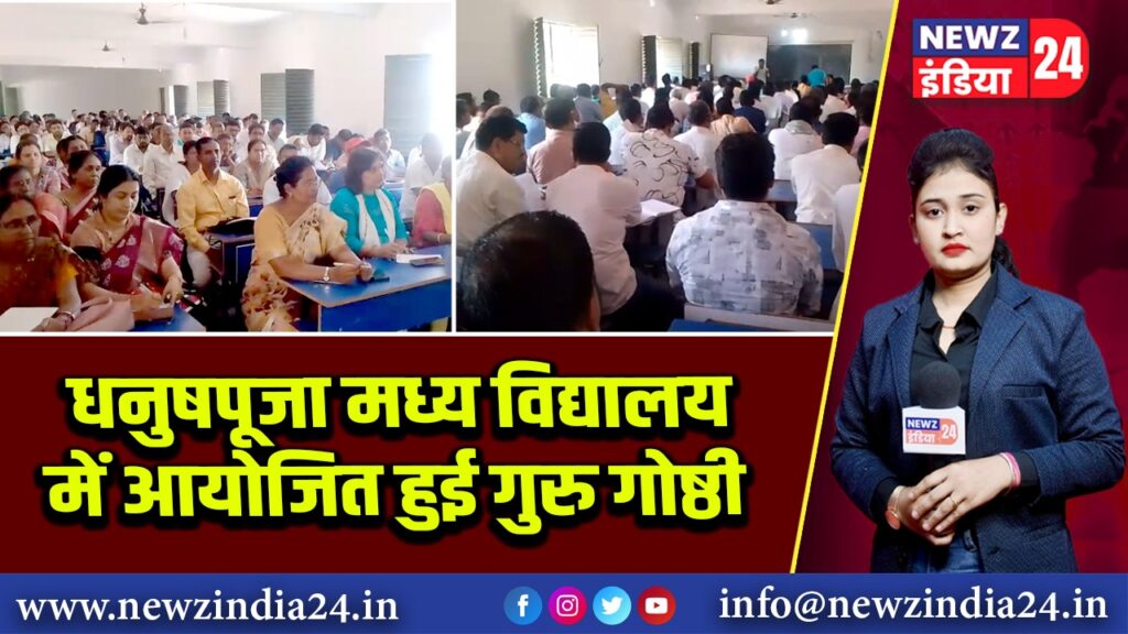 धनुषपूजा मध्य विद्यालय में आयोजित हुई गुरु गोष्ठी 