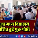 धनुषपूजा मध्य विद्यालय में आयोजित हुई गुरु गोष्ठी 