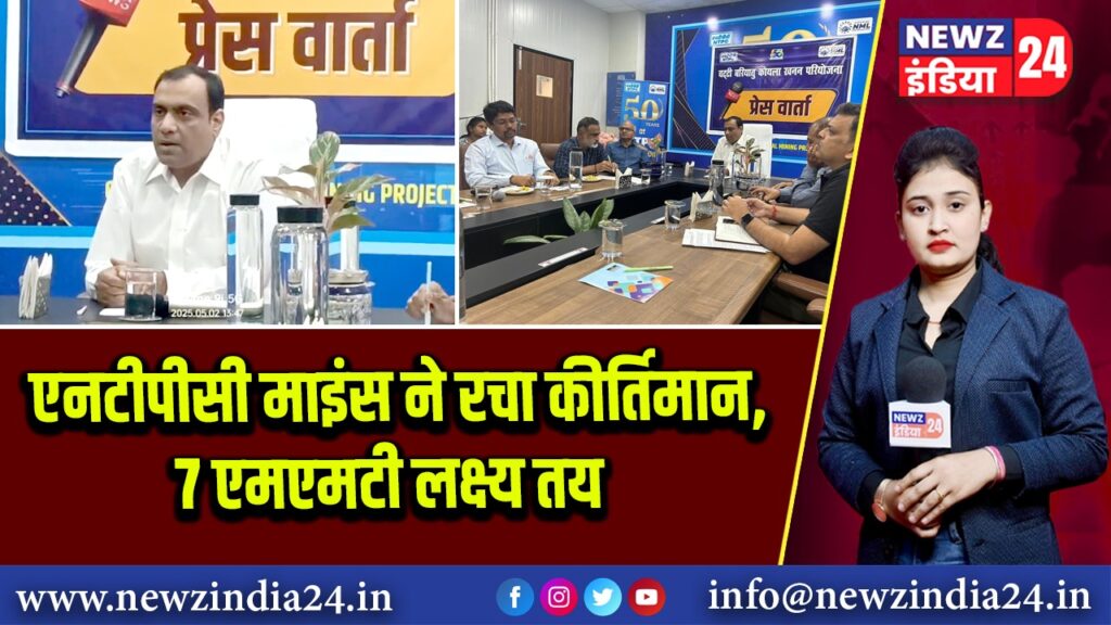 एनटीपीसी माइंस ने रचा कीर्तिमान, 7 एमएमटी लक्ष्य तय