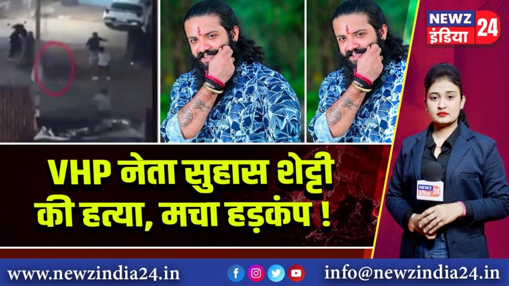 VHP नेता सुहास शेट्टी की हत्या, मचा हड़कंप!