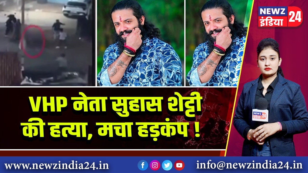 VHP नेता सुहास शेट्टी की हत्या, मचा हड़कंप!