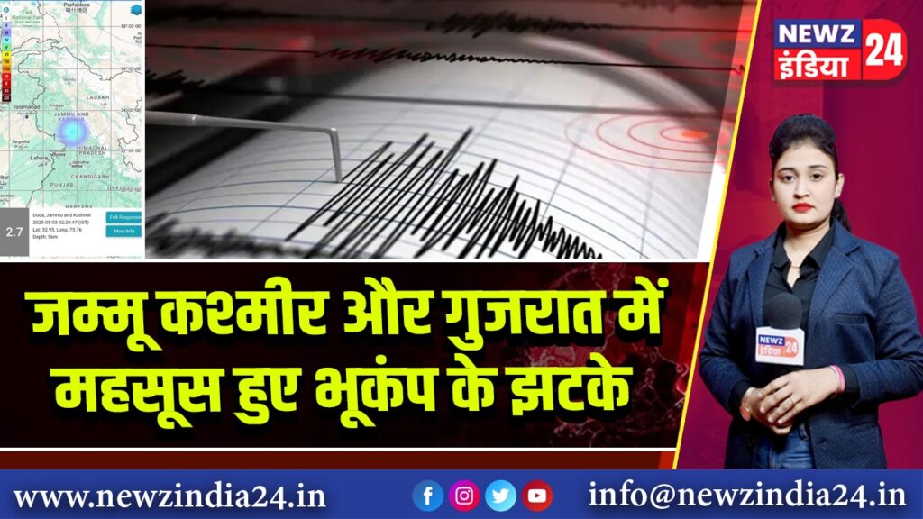 जम्मू कश्मीर और गुजरात में महसूस हुए भूकंप के झटके | 