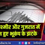 जम्मू कश्मीर और गुजरात में महसूस हुए भूकंप के झटके | 