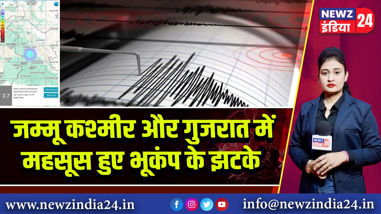 जम्मू कश्मीर और गुजरात में महसूस हुए भूकंप के झटके | 