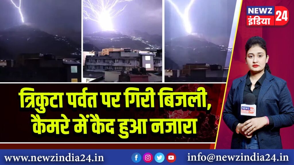 त्रिकुटा पर्वत पर गिरी बिजली, कैमरे में कैद हुआ नजारा