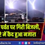 त्रिकुटा पर्वत पर गिरी बिजली, कैमरे में कैद हुआ नजारा