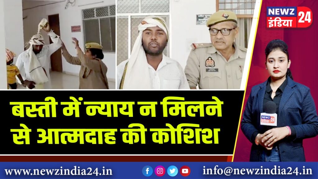 बस्ती में न्याय न मिलने से आत्मदाह की कोशिश |