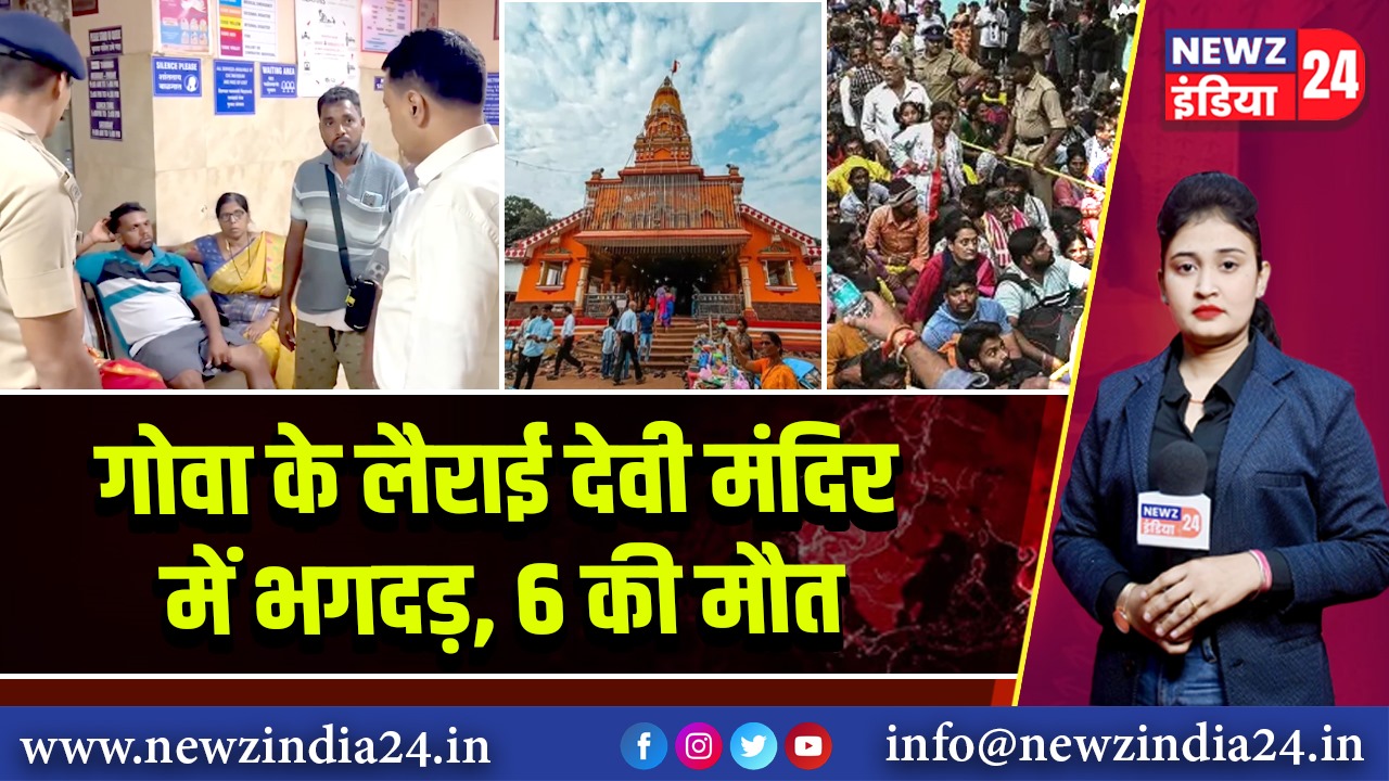 गोवा के लैराई देवी मंदिर में भगदड़, 6 की मौत