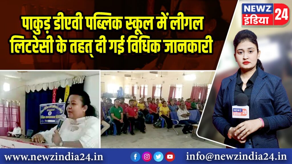 पाकुड़ डीएवी पब्लिक स्कूल में लीगल लिटरेसी के तहत् दी गई विधिक जानकारी |