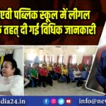 पाकुड़ डीएवी पब्लिक स्कूल में लीगल लिटरेसी के तहत् दी गई विधिक जानकारी |