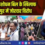 वक्फ संशोधन बिल के खिलाफ चितरपुर में जोरदार विरोध