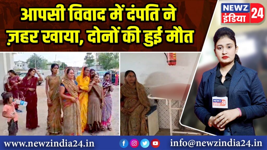 आपसी विवाद में दंपति ने ज़हर खाया, दोनों की हुई मौत 