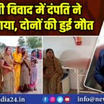 आपसी विवाद में दंपति ने ज़हर खाया, दोनों की हुई मौत 