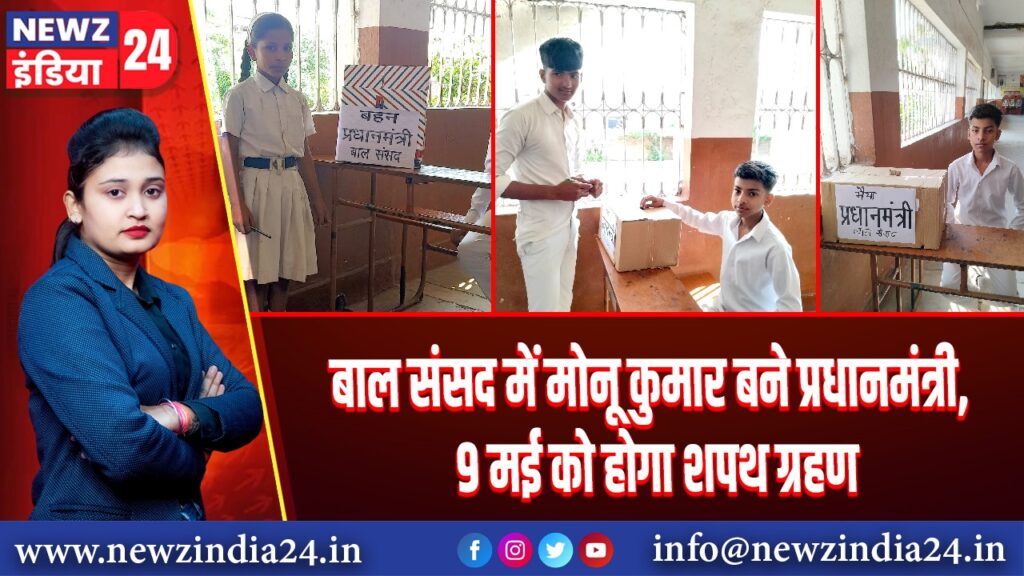 बाल संसद में मोनू कुमार बने प्रधानमंत्री, 9 मई को होगा शपथ ग्रहण |