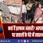 कहां हैं इरफान अंसारी? अस्पताल हादसे पर सवालों के घेरे में स्वास्थ्य मंत्री | 