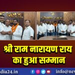 श्री राम नारायण राय का हुआ सम्मान | 