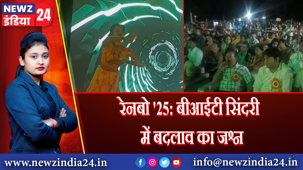 रेनबो ’25: बीआईटी सिंदरी में बदलाव का जश्न |