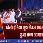 खेलो इंडिया यूथ गेम्स 2025 – बिहार में हुआ भव्य आगाज़ |