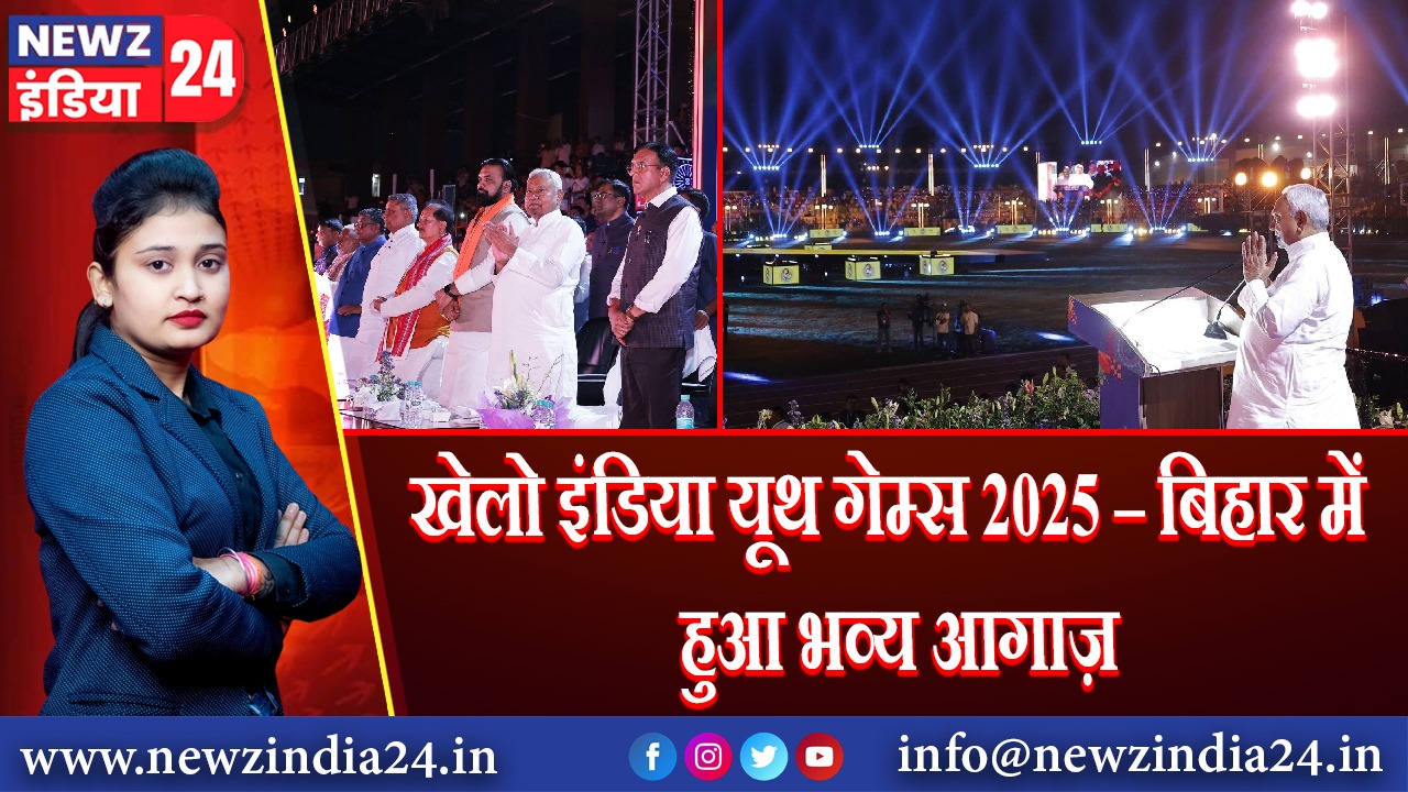 खेलो इंडिया यूथ गेम्स 2025 – बिहार में हुआ भव्य आगाज़ |