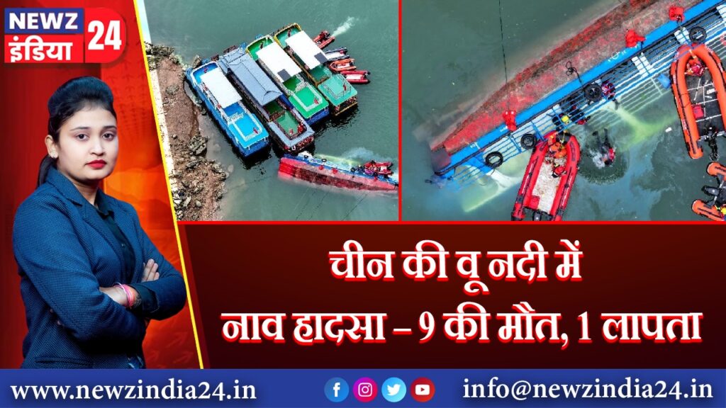चीन की वू नदी में नाव हादसा – 9 की मौत, 1 लापता |