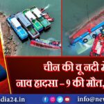चीन की वू नदी में नाव हादसा – 9 की मौत, 1 लापता |