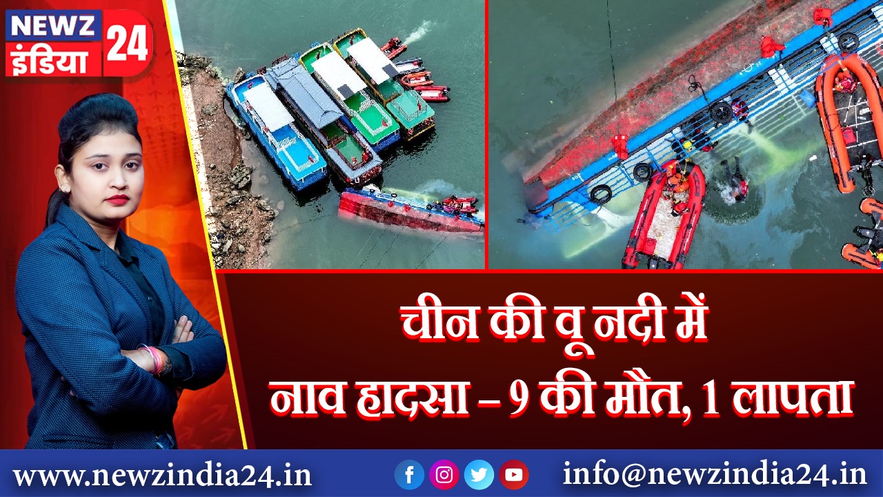 चीन की वू नदी में नाव हादसा – 9 की मौत, 1 लापता |