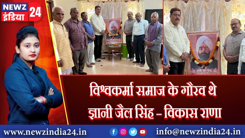विश्वकर्मा समाज के गौरव थे ज्ञानी जैल सिंह – विकास राणा |