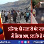 झरिया: दो साल से बंद खदान क्षेत्र में मिला शव, इलाके में दहशत | 