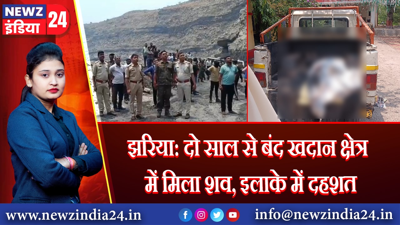 झरिया: दो साल से बंद खदान क्षेत्र में मिला शव, इलाके में दहशत | 