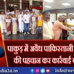 पाकुड़ में अवैध पाकिस्तानी नागरिकों की पहचान कर कार्रवाई की मांग | 