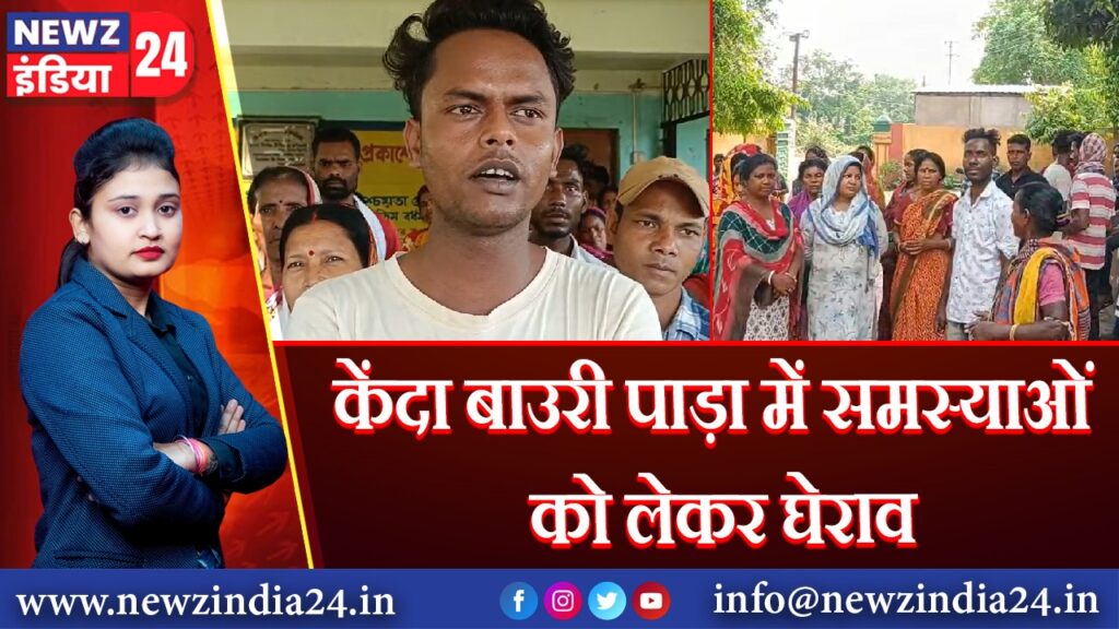 केंदा बाउरी पाड़ा में समस्याओं को लेकर घेराव | 