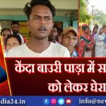 केंदा बाउरी पाड़ा में समस्याओं को लेकर घेराव | 