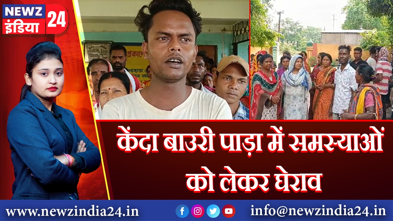 केंदा बाउरी पाड़ा में समस्याओं को लेकर घेराव | 