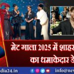 मेट गाला 2025 में शाहरुख खान का धमाकेदार डेब्यू