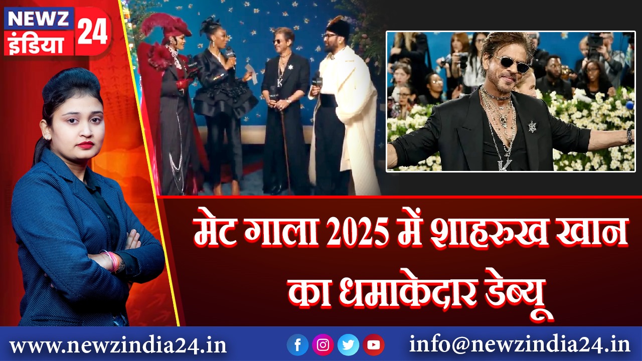 मेट गाला 2025 में शाहरुख खान का धमाकेदार डेब्यू