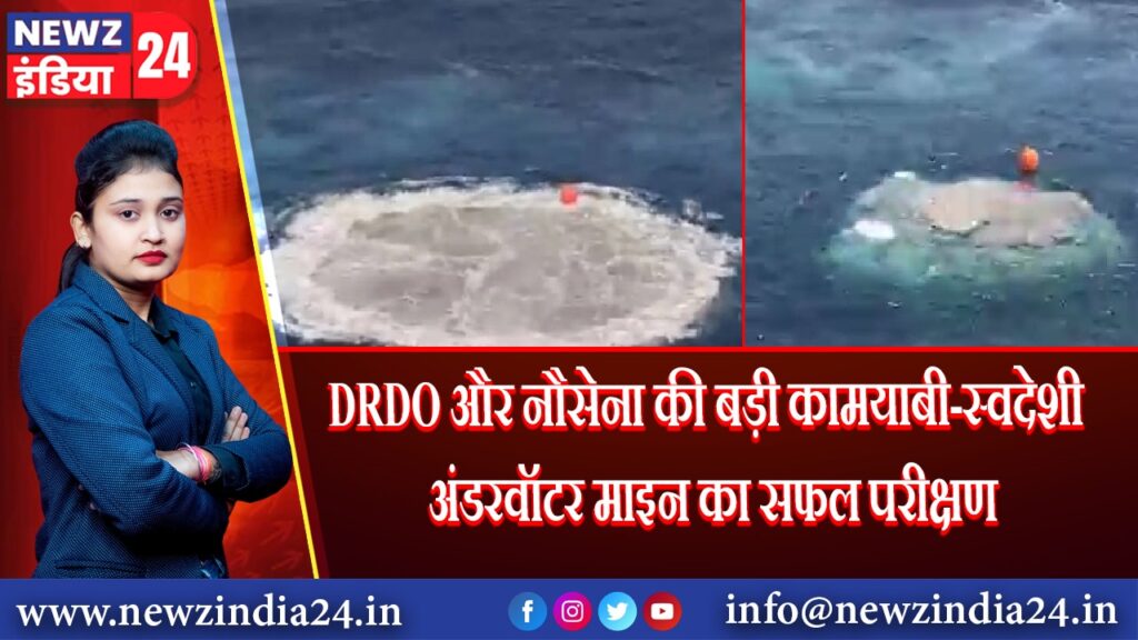 DRDO और नौसेना की बड़ी कामयाबी-स्वदेशी अंडरवॉटर माइन का सफल परीक्षण | 